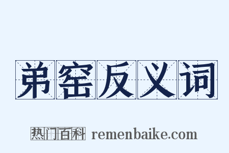 弟窑反义词是什么意思的图片